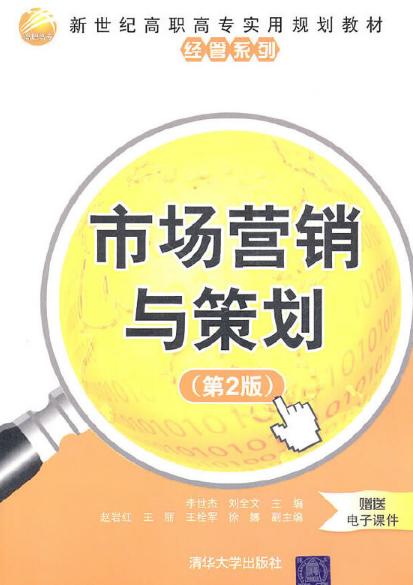 《市場(chǎng)營(yíng)銷(xiāo)與策劃（第2版）》 解析現(xiàn)代市場(chǎng)營(yíng)銷(xiāo)策劃的核心框架與實(shí)踐路徑