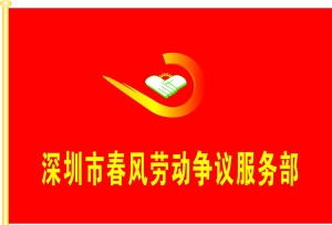 專業(yè)勞動權(quán)益守護者——深圳市春風勞動爭議咨詢服務(wù)部